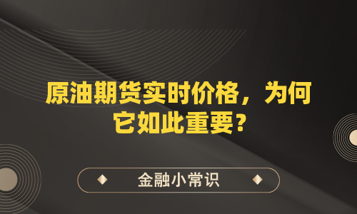 原油期货实时价格，为何它如此重要？
