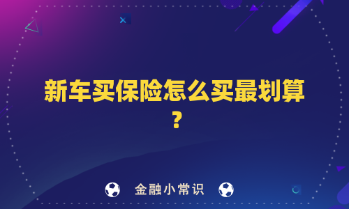 新车买保险怎么买最划算？