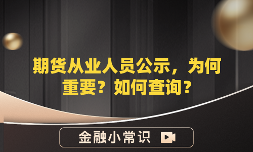期货从业人员公示，为何重要？如何查询？