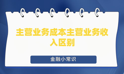 主营业务成本主营业务收入区别