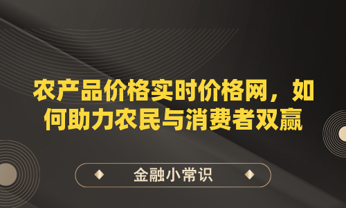 农产品价格实时价格网，如何助力农民与消费者双赢？