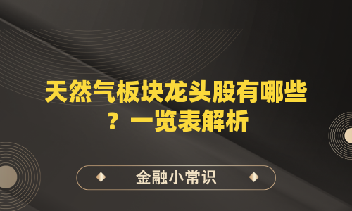 天然气板块龙头股有哪些？一览表解析