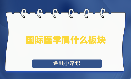 国际医学属什么板块