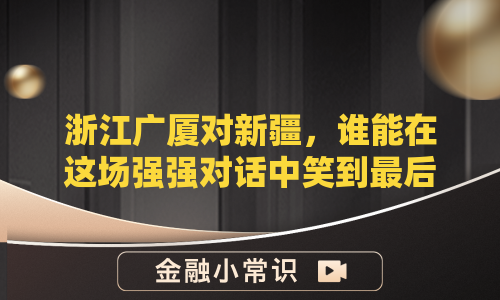 浙江广厦对新疆，谁能在这场强强对话中笑到最后？