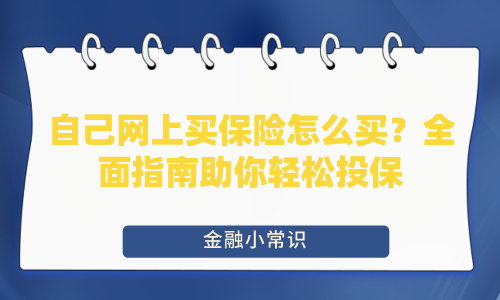 自己网上买保险怎么买？全面指南助你轻松投保