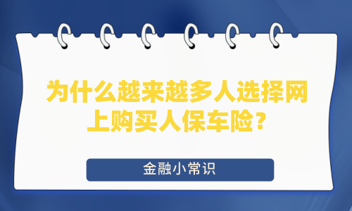 为什么越来越多人选择网上购买人保车险？