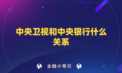 中央卫视和中央银行什么关系