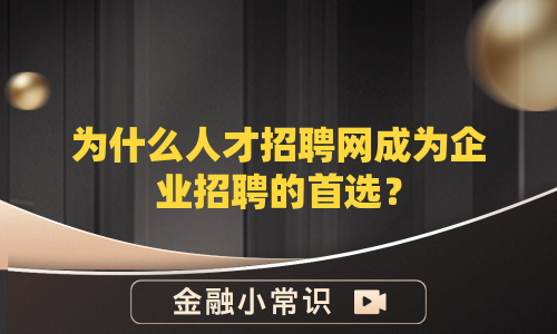 为什么人才招聘网成为企业招聘的首选？