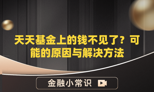 天天基金上的钱不见了？可能的原因与解决方法