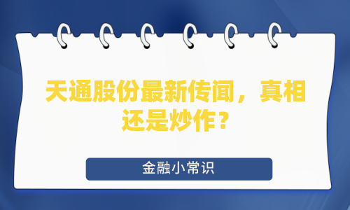 天通股份最新传闻，真相还是炒作？