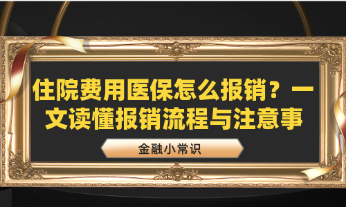 住院费用医保怎么报销？一文读懂报销流程与注意事项