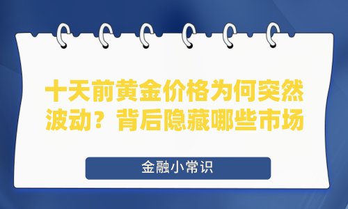 十天前黄金价格为何突然波动？背后隐藏哪些市场信号？