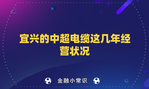 宜兴的中超电缆这几年经营状况