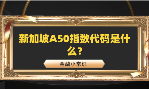 新加坡A50指数代码是什么？