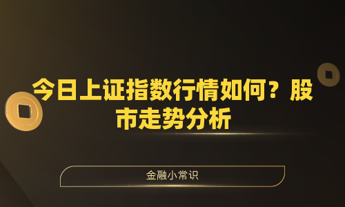 今日上证指数行情如何？股市走势分析