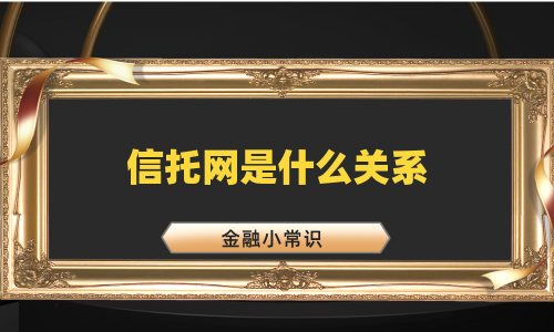 信托网是什么关系