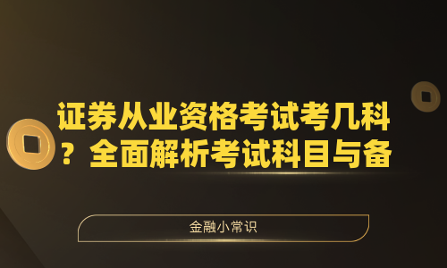 证券从业资格考试考几科？全面解析考试科目与备考策略