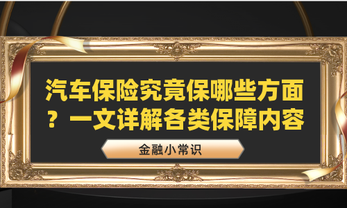 汽车保险究竟保哪些方面？一文详解各类保障内容