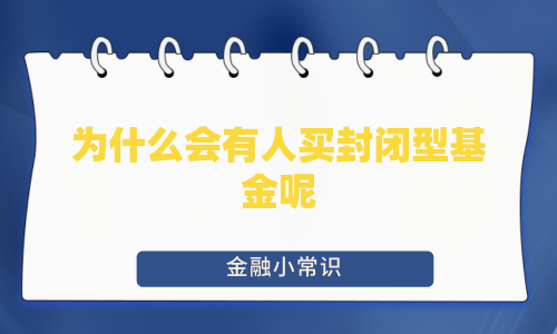 为什么会有人买封闭型基金呢