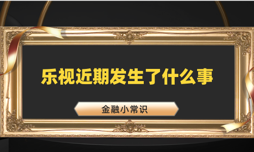 乐视近期发生了什么事