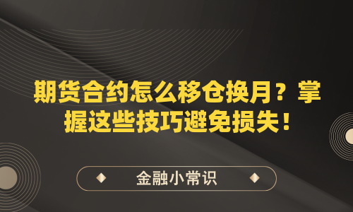 期货合约怎么移仓换月？掌握这些技巧避免损失！