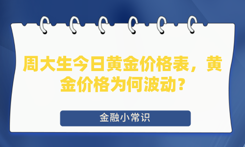 周大生今日黄金价格表，黄金价格为何波动？