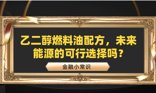 乙二醇燃料油配方，未来能源的可行选择吗？