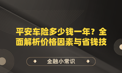 平安车险多少钱一年？全面解析价格因素与省钱技巧