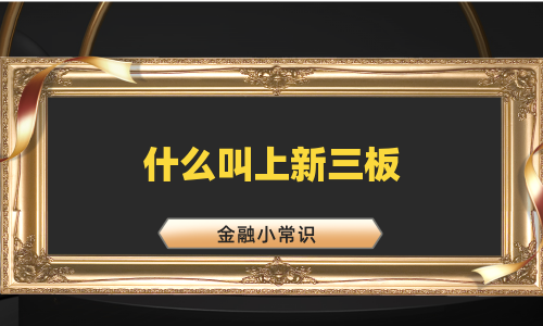 什么叫上新三板