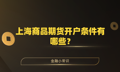 上海商品期货开户条件有哪些？