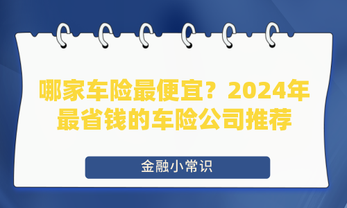 哪家车险最便宜？2024年最省钱的车险公司推荐