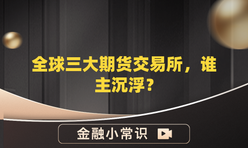 全球三大期货交易所，谁主沉浮？