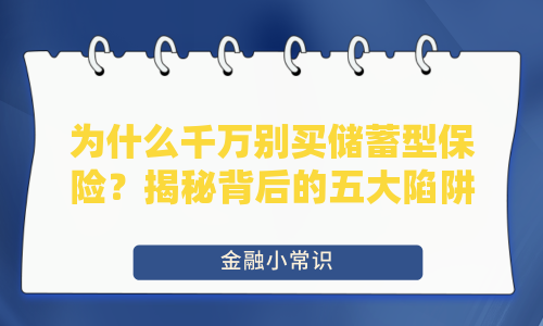 为什么千万别买储蓄型保险？揭秘背后的五大陷阱