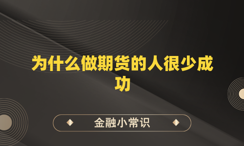 为什么做期货的人很少成功