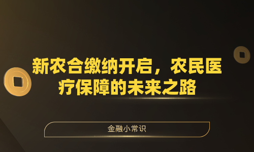 新农合缴纳开启，农民医疗保障的未来之路
