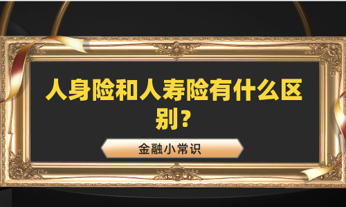 人身险和人寿险有什么区别？