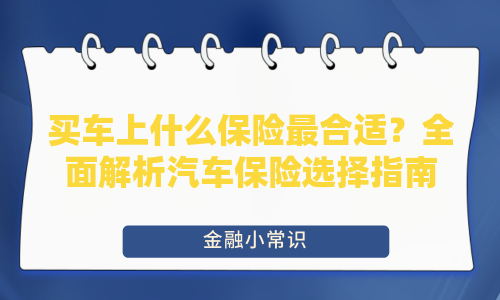 买车上什么保险最合适？全面解析汽车保险选择指南