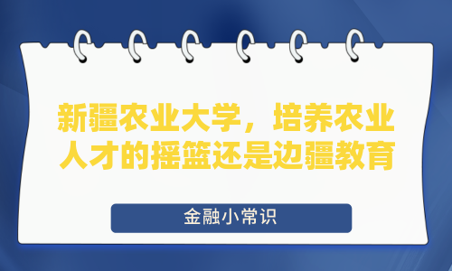 新疆农业大学，培养农业人才的摇篮还是边疆教育的挑战？