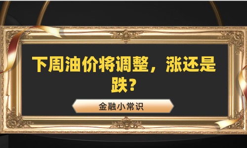 下周油价将调整，涨还是跌？