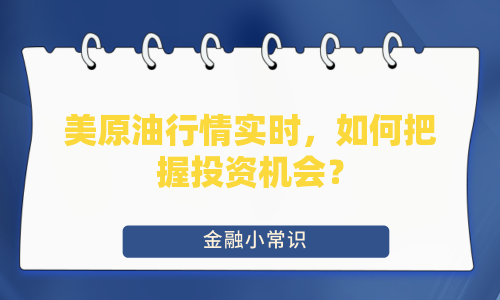 美原油行情实时，如何把握投资机会？