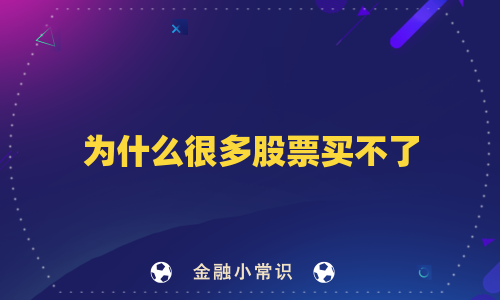 为什么很多股票买不了