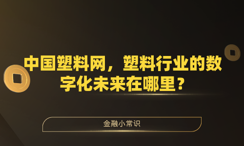 中国塑料网，塑料行业的数字化未来在哪里？