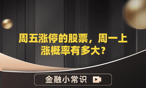 周五涨停的股票，周一上涨概率有多大？