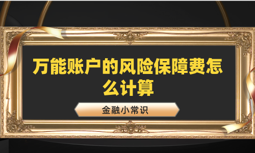 万能账户的风险保障费怎么计算