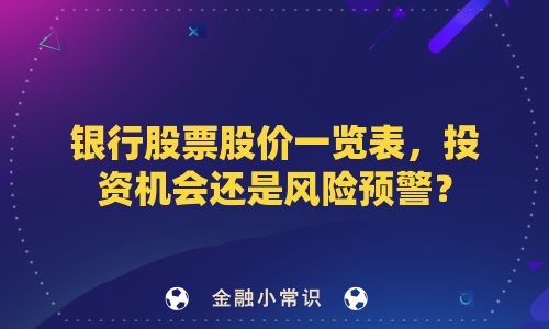 银行股票股价一览表，投资机会还是风险预警？