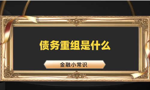 债务重组是什么