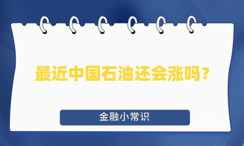 最近中国石油还会涨吗？