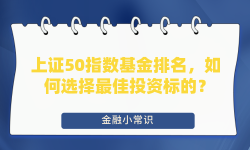 上证50指数基金排名，如何选择最佳投资标的？