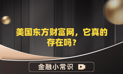 美国东方财富网，它真的存在吗？