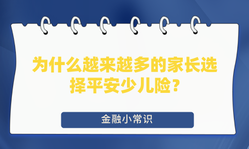 为什么越来越多的家长选择平安少儿险？